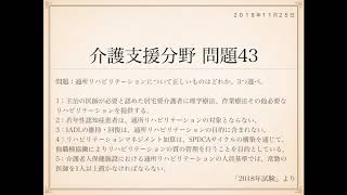 2018年度ケアマネ試験：問題43(第21回介護支援専門員実務研修受講試験)