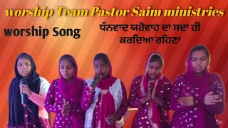 WORSHIP TEAM WORSHIP SONG (ਧੰਨਵਾਦ ਯਹੋਵਾ ਦਾ ਸਦਾ ਹੀ ਕਰਦਿਆਂ ਰਹਿਣਾ ਏ) #subscribe #jesusisking #worship