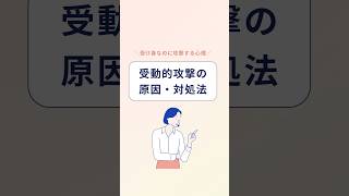 【受動的攻撃の原因・対処法】受動的攻撃は、ストレスから自分を守るための反応「防衛機制」と強く関係しています。#muute #セルフケア #メンタルヘルス #受動的攻撃 #脳科学 #心理学 #雑学