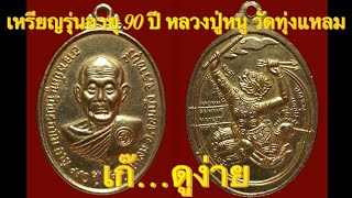 หลวงปู่หนูวัดทุ่งแหลมจ.ราชบุรี ep.11 จุดตายเหรียญรุ่นอายุ 90 ปี ทองแดง กะไหล่ทอง