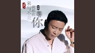 来与不来我都在等你 (伴奏版)