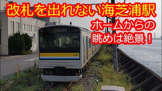 【鶴見線海芝浦支線】改札の外へ出れない終着駅海芝浦 こんなこと日本の鉄道でここだけか？