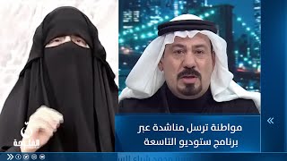 مواطنة ترسل مناشدة عبر برنامج ستوديو التاسعة بسبب دعاوى كيدية