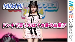 現役JKのMINAMI、ドンキで買うのはイカ系のお菓子／ドンキカラコンフェス2024