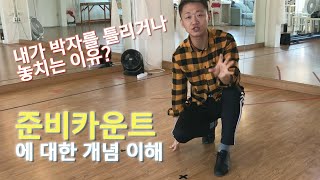 몸치탈출 살사댄스 기본 배우기 :: 준비카운트에 대한 개념 이해? - Learn to Salsa by 댄서알렉스