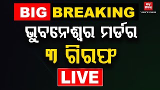 🔴LIVE || ଭୁବନେଶ୍ୱର ମର୍ଡର, ୩ଗିରଫ || BADAKHABAR TV