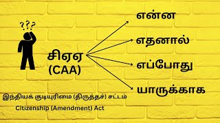 #சிஏஏ|#இந்தியக் குடியுரிமை (திருத்தச்) சட்டம் 2019| #CAA |# Citizenship (Amendment) Act 2019