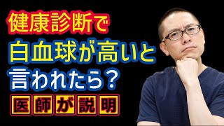 健康診断で白血球が高いと言われたら？_相模原内科