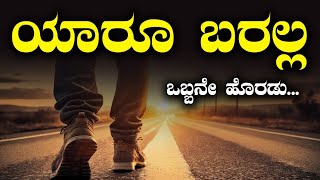 Motivational Speech in Kannada| Kannada Motivational Speech