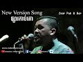 ផ្សារកាប់គោ phsar kab ko new vers. zear pub band