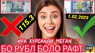 УРРА ХУШХАБАР! Курси Руси дар Точикистон чанд аст? Курси РУБЛ барои имруз 🤑 1.02.2025🤑 #курси_имруза