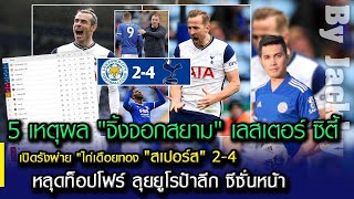 วิเคราะห์หลังเกม 5 เหตุผล \