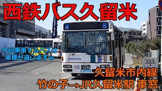 西鉄バス久留米 竹の子→JR久留米駅 車窓