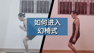 《基础瑜伽》如何进入幻椅式 (utkatasana) :  体式的错位探讨，体式的变化