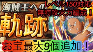 [トレクル]海賊王への軌跡VS Sシャーク！レベル150も楽々の火力編成！無特攻でもここまでやれる！[OPTC][海賊王への軌跡]