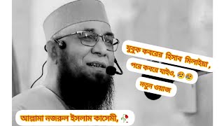 যুবক কবরের হিসাব মিলাইয়া, কবরে যাইও, মুফতী নজরুল ইসলাম কাসেমী, #Nazrul Islam Qusami, #শেষ বানি