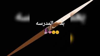 هههه انا في المدرسه🌚🌚😂😂