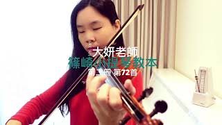 篠崎小提琴教本／第二冊／第72首 抒情曲／示範演奏：大妍老師