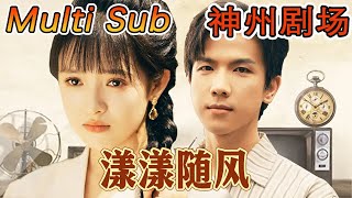 [MULTI SUB]《漾漾随风》｜超清全集｜#短剧全集 #神州剧场 #豪門 #逆襲 #重生 #都市 #穿越 #大陆剧 #逆袭 #热血 #总裁 #短剧推荐 #热门短剧 #龙王