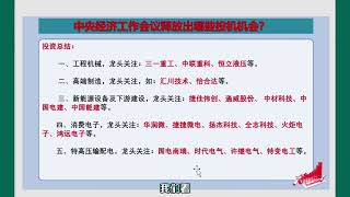 中央经济工作会议指明投资方向！受益龙头看这里！