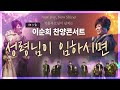 ✨강추 ✨ 제3회 이순희목사 콘서트 중 성령님이 임하시면 이순희목사 자작곡