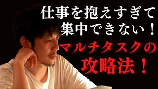 【西野亮廣】仕事を抱えすぎて集中できない！マルチタスクの攻略法！（切り抜き）