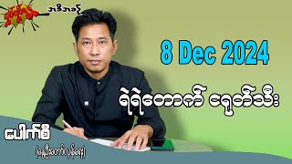 ရဲရဲတောက် ငရုတ်သီး 8 Dec 2024  #လှုပ်လှုပ်ရွရွ #pouksi #ပေါက်စီ #revolution