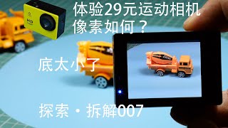 探索·拆解 007 史上最便宜29元运动相机芝麻粒大小的CMOS到底清晰度怎么样？1080P ？升级光学玻璃镜头能否改善画质？