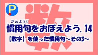 慣用句を覚えよう14～【数字】を使った慣用句その3～【国語】