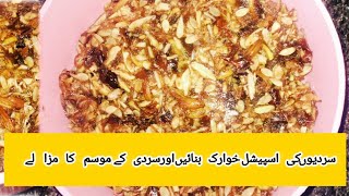 سردیوں کی اسپیشل خوراک بنائیں اور سردی کے موسم کا مزا لے | میری سیکریٹ ریسپی ہے@kitchenwithroshni