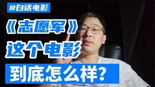 《#志愿军》这个电影，到底怎么样？#电影推介  #电影解说 【白话天下】