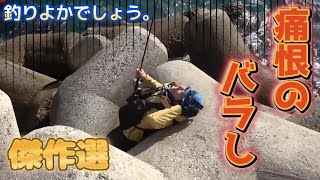 【釣りよか】痛恨のバラし傑作選！！Part.1