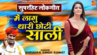 श्रवण सिंह रावत का सुपरहिट राजस्थानी लोकगीत | में लागु थारी छोटी साली | Latest Rajasthani Dance Song