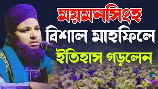 ময়মনসিংহ বিশাল মাহফিলে ইতিহাস গড়লেন | হাফেজ মাওলানা মিজানুর রহমান গাজীপুরী | Mizanur Rahman Gazipuri