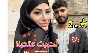 الجزء الثاني 🥰💥 أحببت متدين 🥺❤️ قصة جزائرية 🇩🇿 دينية رومانسية 💞 من كره الى حب متبادل 🥰