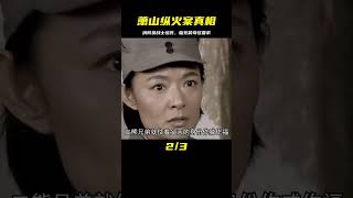 蕭山縱火案真實影像曝光，3名消防員戰士喪生，臨死前提出令人驚訝的條件！ #歷史 #歷史故事 #中國歷史 #中國 #黃埔軍校