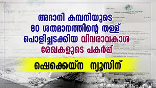 അദാനി കമ്പനിയുടെ 80 ശതമാനത്തിന്റെ തള്ള് പൊളിച്ചടക്കിയ വിവരാവകാശ രേഖ | VIZHINJAM PORT | SHEKINAH NEWS