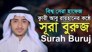 সূরা বুরুজ ক্বারী আবু রায়হান বিশ্বজয়ী হাফেজের কন্ঠে Surah Buruj Qari Abu Rayhan@WorldMuslimMedia