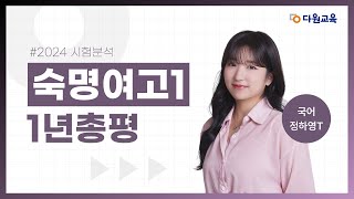 [다원교육] 숙명여고1 국어 24년 시험분석 - 정하영T