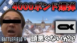 【BFV】太すぎる爆弾でドイツ兵を撃退してみた 【ゆっくり実況】