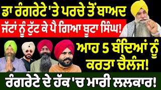 ਜੱਟਾਂ ਨੂੰ ਟੁੱ.ਟ ਕੇ ਪੈ ਗਿਆ Buta Singh! | Nidar Punjabi Media |