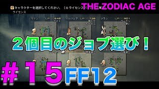 ２個目のジョブ選び！FF12 ザ ゾディアック エイジ【FF12HDリマスター】