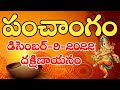 Daily Panchangam 9 December 2021|Panchangam today | 9 December 2021 Telugu Calendar Panchangam Today