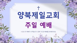 양북제일교회 오후예배 2024.10.06. (실시간)