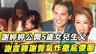 太突然！ 謝婷婷曬一家三口合照，公開5歲女兒生父，沒想到還真是他！ 謝霆鋒謝賢徹底傻眼不敢相信！#謝婷婷 #謝霆鋒 #謝賢 #娛記太太