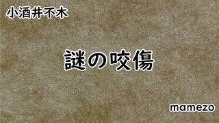 【小説朗読】 小酒井不木 「謎の咬傷」【ミステリー】【霧原警部シリーズ２】