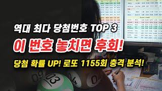 1155회 로또 번호 분석: 최근 15주 최다 당첨번호 역대 TOP3 번호로 예상번호 대박 찬스