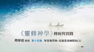 《靈修神學》傳統與實踐 第十四集 學習像耶穌--從屬靈操練開始(2)