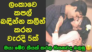 ලංකාවෙ පෙම්වතුන් බඳින්න කලින් කරන වැරදි 5ක්