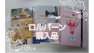 【ロルバーン購入品】3月始まりダイアリー/直営店+WEB限定ロルバーン/文具女子博オンライン/ブックマーク#Rollbahn#ロルバーンダイアリー#ロルバーンLサイズ#DELFONICS